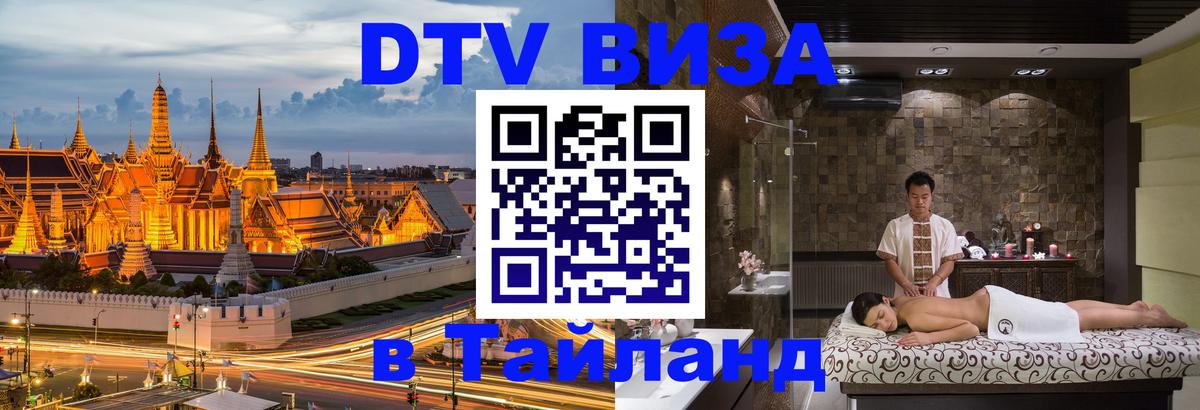ДТВ виза в Таиланд Новороссийск 