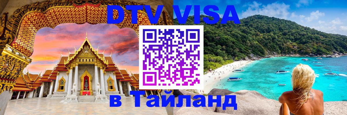 DTV виза Тайланд Новороссийск 